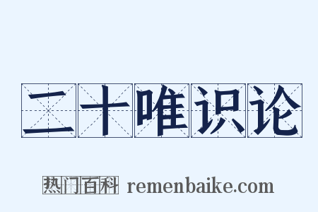 二十唯识论是什么意思的图片